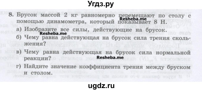 ГДЗ (Учебник) по физике 7 класс Генденштейн Л.Э. / задания / параграф 15 номер / 8