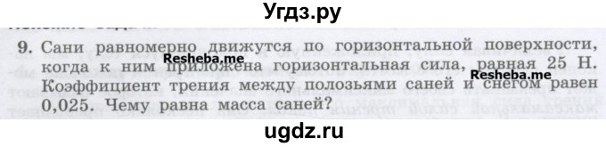 ГДЗ (Учебник) по физике 7 класс Генденштейн Л.Э. / задания / параграф 15 номер / 9