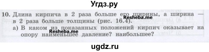 ГДЗ (Учебник) по физике 7 класс Генденштейн Л.Э. / задания / параграф 16 номер / 10