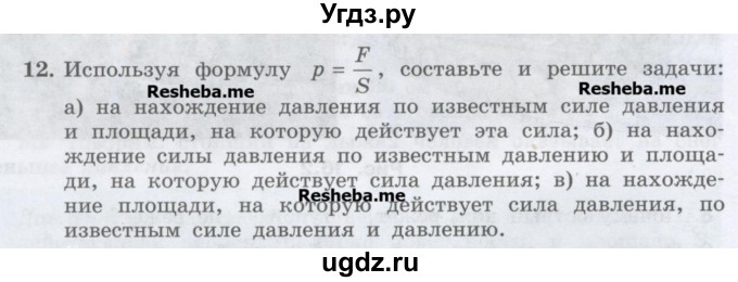 ГДЗ (Учебник) по физике 7 класс Генденштейн Л.Э. / задания / параграф 16 номер / 12