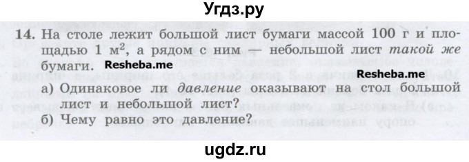 ГДЗ (Учебник) по физике 7 класс Генденштейн Л.Э. / задания / параграф 16 номер / 14