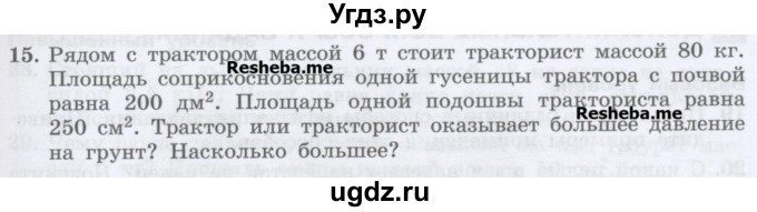 ГДЗ (Учебник) по физике 7 класс Генденштейн Л.Э. / задания / параграф 16 номер / 15