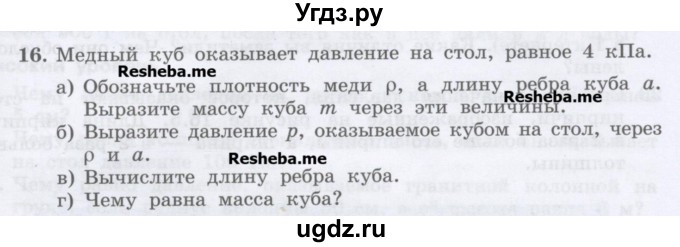 ГДЗ (Учебник) по физике 7 класс Генденштейн Л.Э. / задания / параграф 16 номер / 16