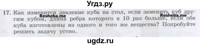 ГДЗ (Учебник) по физике 7 класс Генденштейн Л.Э. / задания / параграф 16 номер / 17