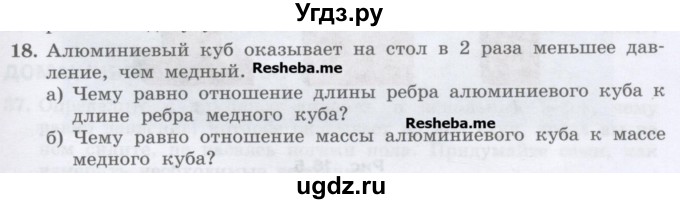 ГДЗ (Учебник) по физике 7 класс Генденштейн Л.Э. / задания / параграф 16 номер / 18