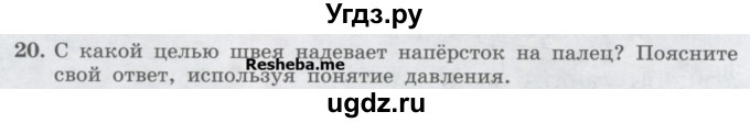 ГДЗ (Учебник) по физике 7 класс Генденштейн Л.Э. / задания / параграф 16 номер / 20