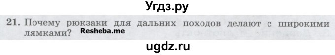 ГДЗ (Учебник) по физике 7 класс Генденштейн Л.Э. / задания / параграф 16 номер / 21