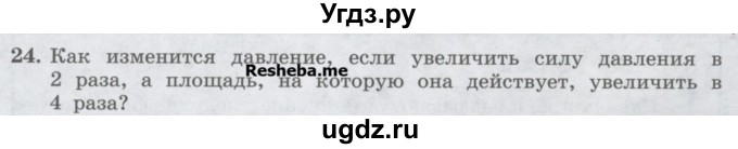 ГДЗ (Учебник) по физике 7 класс Генденштейн Л.Э. / задания / параграф 16 номер / 24