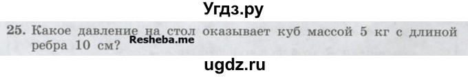 ГДЗ (Учебник) по физике 7 класс Генденштейн Л.Э. / задания / параграф 16 номер / 25