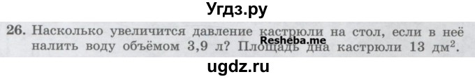 ГДЗ (Учебник) по физике 7 класс Генденштейн Л.Э. / задания / параграф 16 номер / 26