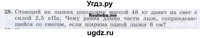 ГДЗ (Учебник) по физике 7 класс Генденштейн Л.Э. / задания / параграф 16 номер / 28