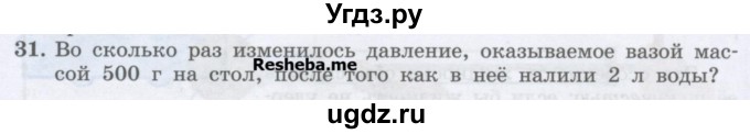 ГДЗ (Учебник) по физике 7 класс Генденштейн Л.Э. / задания / параграф 16 номер / 31