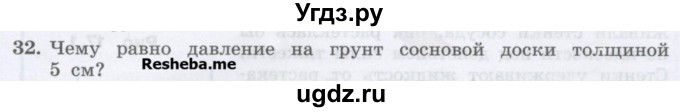 ГДЗ (Учебник) по физике 7 класс Генденштейн Л.Э. / задания / параграф 16 номер / 32