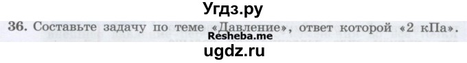 ГДЗ (Учебник) по физике 7 класс Генденштейн Л.Э. / задания / параграф 16 номер / 36