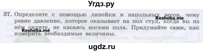 ГДЗ (Учебник) по физике 7 класс Генденштейн Л.Э. / задания / параграф 16 номер / 37