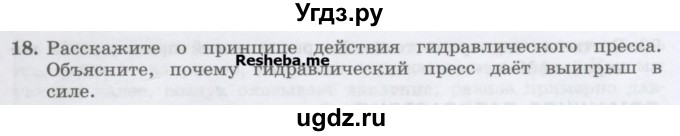 ГДЗ (Учебник) по физике 7 класс Генденштейн Л.Э. / задания / параграф 17 номер / 18