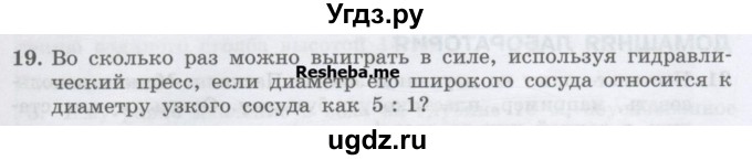 ГДЗ (Учебник) по физике 7 класс Генденштейн Л.Э. / задания / параграф 17 номер / 19