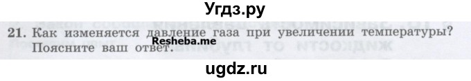 ГДЗ (Учебник) по физике 7 класс Генденштейн Л.Э. / задания / параграф 17 номер / 21