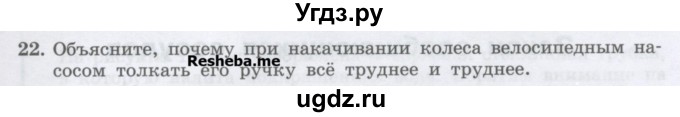 ГДЗ (Учебник) по физике 7 класс Генденштейн Л.Э. / задания / параграф 17 номер / 22