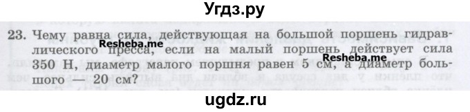 ГДЗ (Учебник) по физике 7 класс Генденштейн Л.Э. / задания / параграф 17 номер / 23