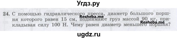 ГДЗ (Учебник) по физике 7 класс Генденштейн Л.Э. / задания / параграф 17 номер / 24