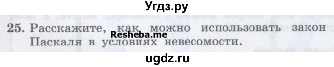 ГДЗ (Учебник) по физике 7 класс Генденштейн Л.Э. / задания / параграф 17 номер / 25