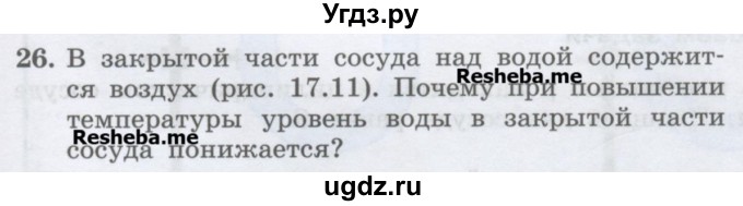 ГДЗ (Учебник) по физике 7 класс Генденштейн Л.Э. / задания / параграф 17 номер / 26