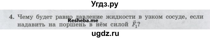 ГДЗ (Учебник) по физике 7 класс Генденштейн Л.Э. / задания / параграф 17 номер / 4