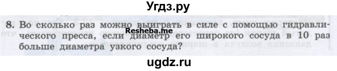 ГДЗ (Учебник) по физике 7 класс Генденштейн Л.Э. / задания / параграф 17 номер / 8