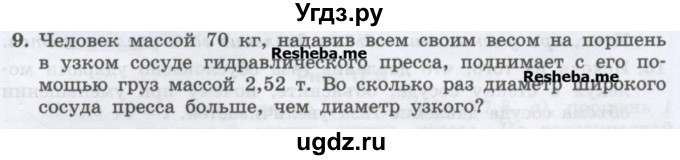 ГДЗ (Учебник) по физике 7 класс Генденштейн Л.Э. / задания / параграф 17 номер / 9