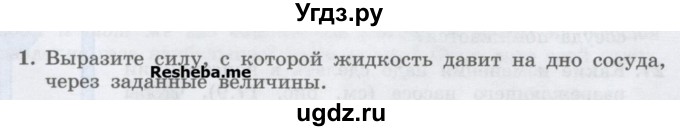 ГДЗ (Учебник) по физике 7 класс Генденштейн Л.Э. / задания / параграф 18 номер / 1