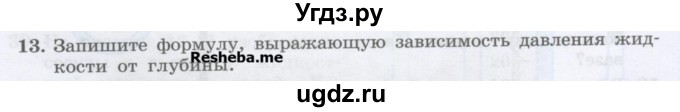 ГДЗ (Учебник) по физике 7 класс Генденштейн Л.Э. / задания / параграф 18 номер / 13