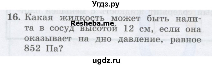 ГДЗ (Учебник) по физике 7 класс Генденштейн Л.Э. / задания / параграф 18 номер / 16