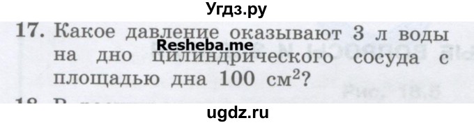 ГДЗ (Учебник) по физике 7 класс Генденштейн Л.Э. / задания / параграф 18 номер / 17