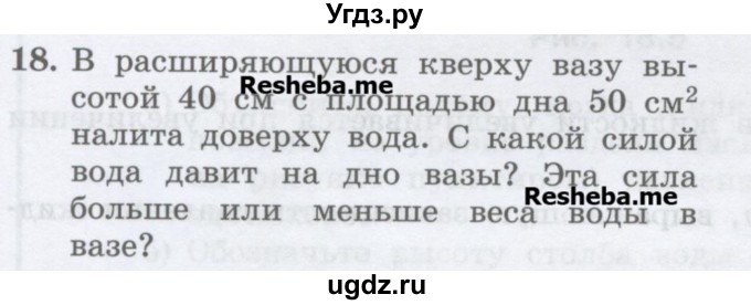 ГДЗ (Учебник) по физике 7 класс Генденштейн Л.Э. / задания / параграф 18 номер / 18