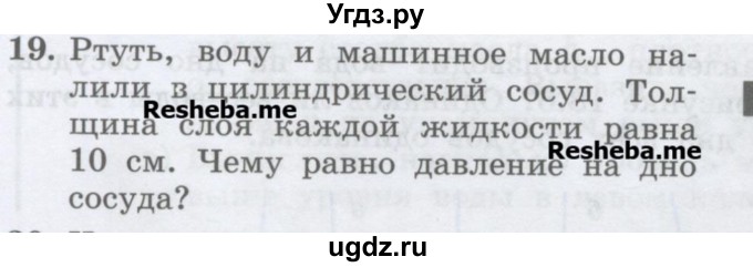 ГДЗ (Учебник) по физике 7 класс Генденштейн Л.Э. / задания / параграф 18 номер / 19