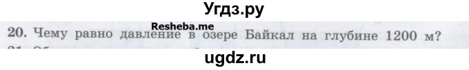 ГДЗ (Учебник) по физике 7 класс Генденштейн Л.Э. / задания / параграф 18 номер / 20