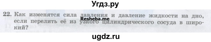 ГДЗ (Учебник) по физике 7 класс Генденштейн Л.Э. / задания / параграф 18 номер / 22