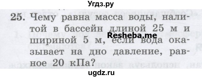 ГДЗ (Учебник) по физике 7 класс Генденштейн Л.Э. / задания / параграф 18 номер / 25