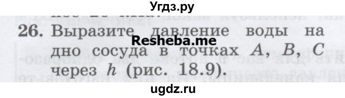 ГДЗ (Учебник) по физике 7 класс Генденштейн Л.Э. / задания / параграф 18 номер / 26