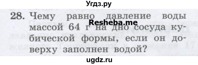 ГДЗ (Учебник) по физике 7 класс Генденштейн Л.Э. / задания / параграф 18 номер / 28