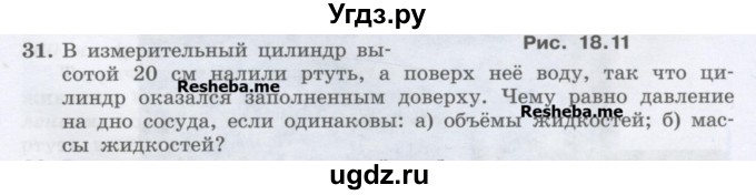 ГДЗ (Учебник) по физике 7 класс Генденштейн Л.Э. / задания / параграф 18 номер / 31