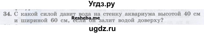 ГДЗ (Учебник) по физике 7 класс Генденштейн Л.Э. / задания / параграф 18 номер / 34