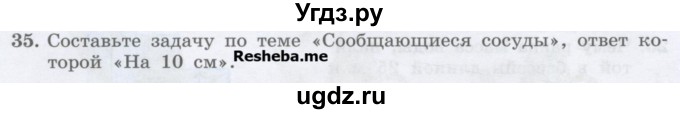 ГДЗ (Учебник) по физике 7 класс Генденштейн Л.Э. / задания / параграф 18 номер / 35