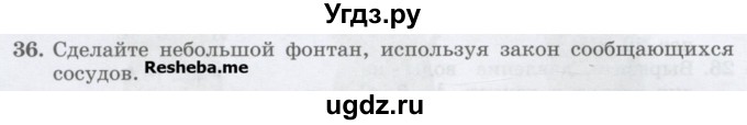 ГДЗ (Учебник) по физике 7 класс Генденштейн Л.Э. / задания / параграф 18 номер / 36