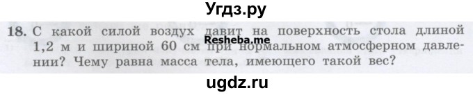 ГДЗ (Учебник) по физике 7 класс Генденштейн Л.Э. / задания / параграф 19 номер / 18