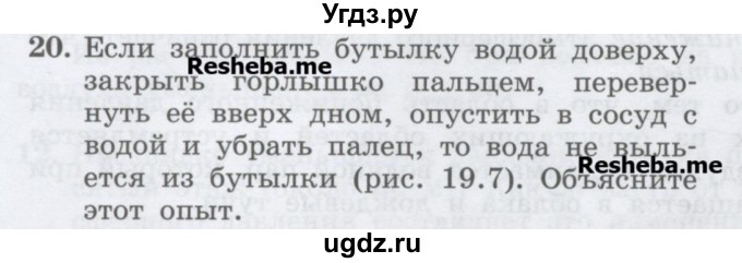 ГДЗ (Учебник) по физике 7 класс Генденштейн Л.Э. / задания / параграф 19 номер / 20