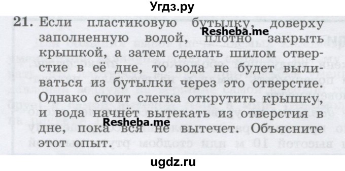 ГДЗ (Учебник) по физике 7 класс Генденштейн Л.Э. / задания / параграф 19 номер / 21