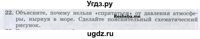 ГДЗ (Учебник) по физике 7 класс Генденштейн Л.Э. / задания / параграф 19 номер / 22