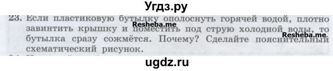 ГДЗ (Учебник) по физике 7 класс Генденштейн Л.Э. / задания / параграф 19 номер / 23